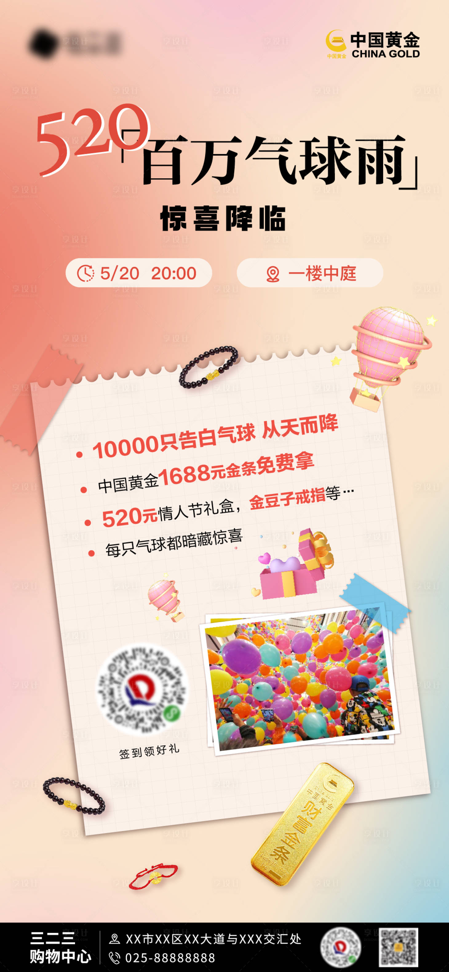 源文件下载【享设计】搜索编号：81910011408474555【商场气球雨活动海报】