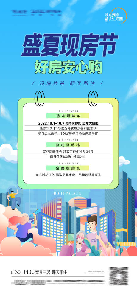源文件下載【享設計】搜索編號：18520011699949601【地產盛夏購房節單圖】