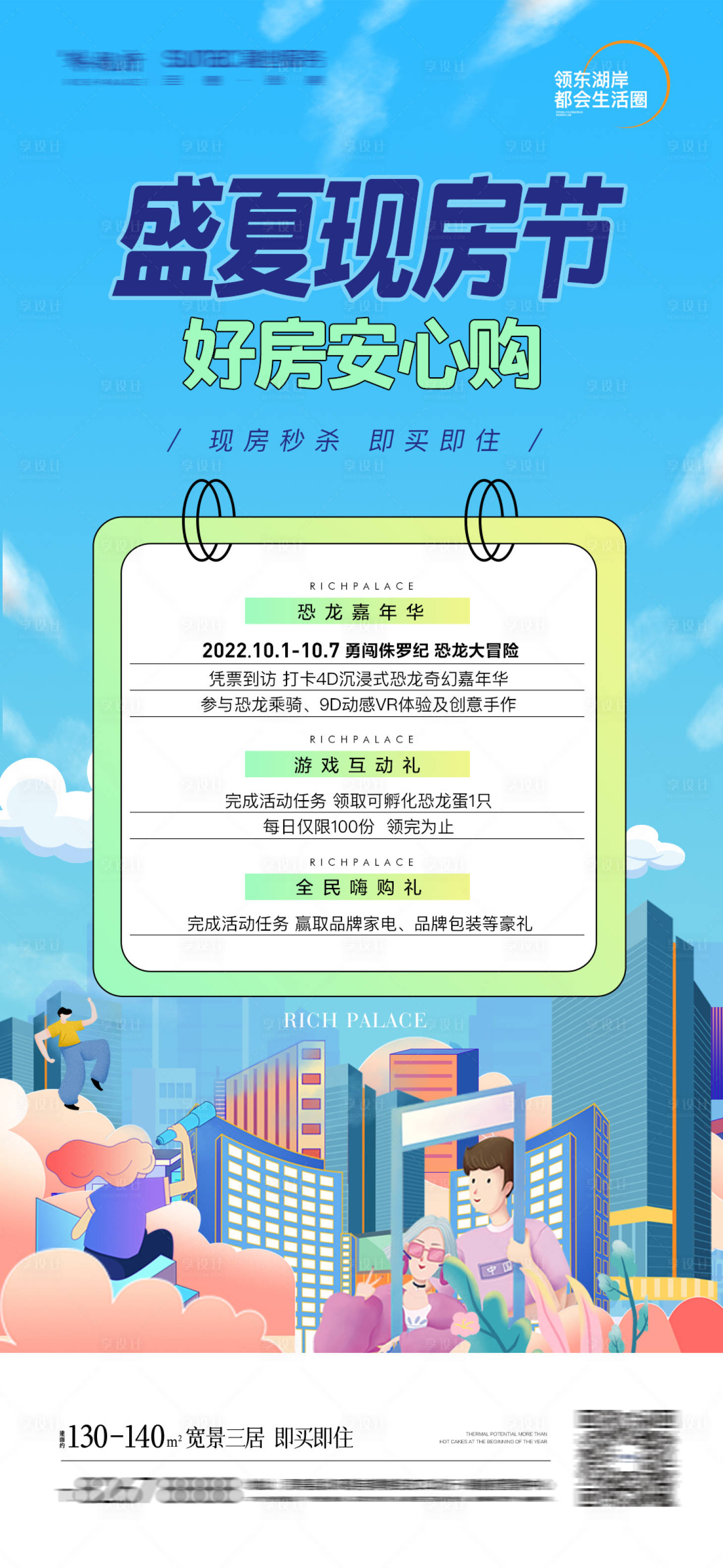 源文件下載【享設計】搜索編號：18520011699949601【地產盛夏購房節單圖】