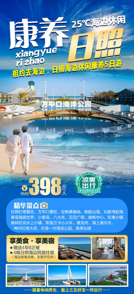 源文件下载【康养日照旅游宣传海报】编号：89960011847793029