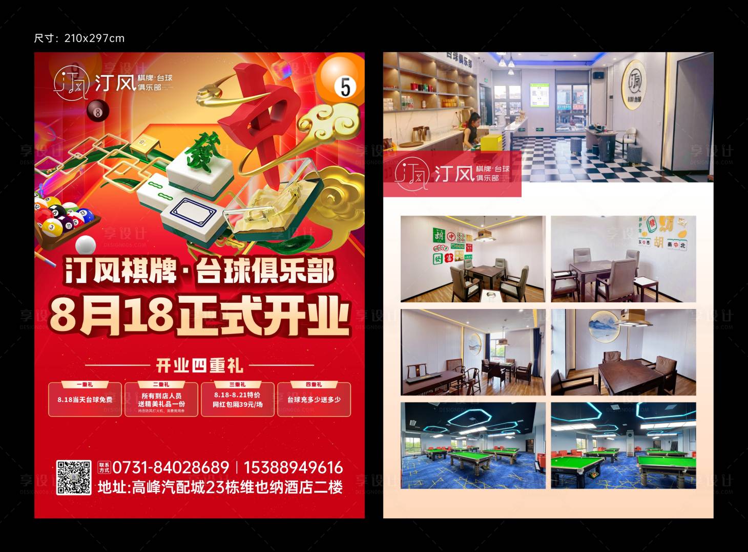 源文件下载【享设计】搜索编号：37450011583459984【棋牌室开业宣传单】