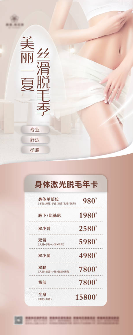 源文件下载【医美脱毛海报】编号：38290011654559725