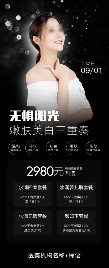源文件下载【医美美白套餐海报】编号：45050011965243414