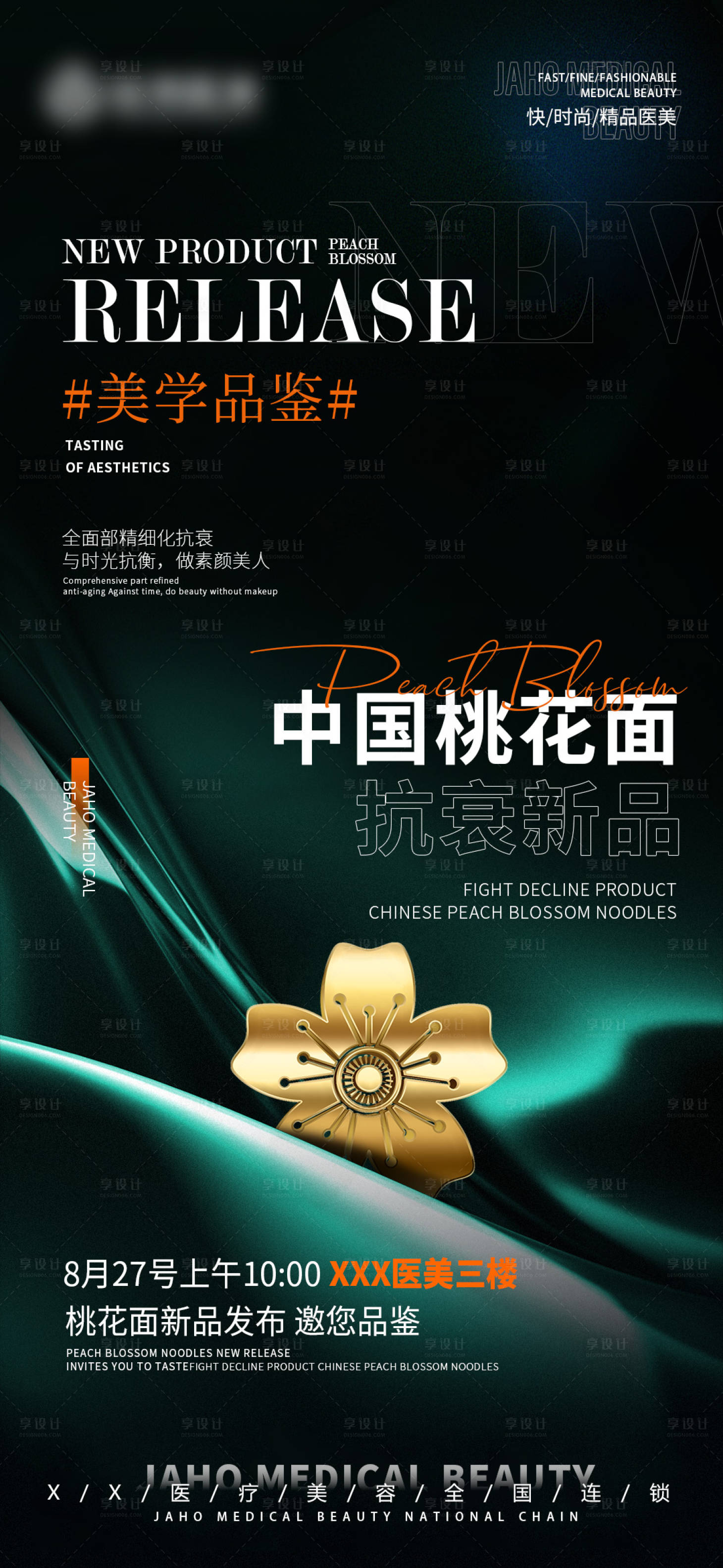 源文件下载【享设计】搜索编号：84630011917268685【医美新品发布桃花面今年】