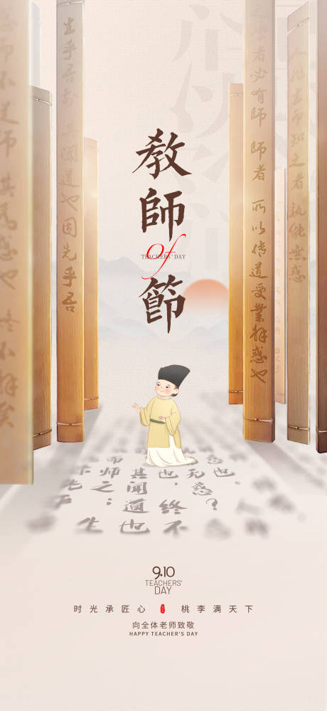 源文件下载【中式竹简教师节海报】编号：45600011910953914