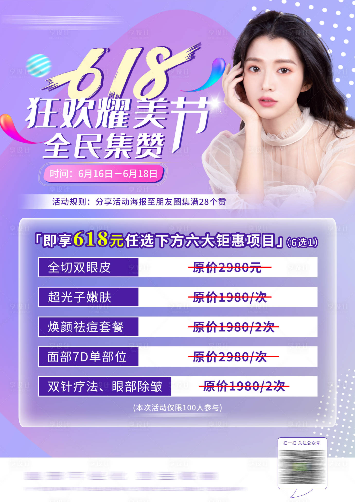 源文件下载【享设计】搜索编号：55050011523046285【医美618卡项促销海报】