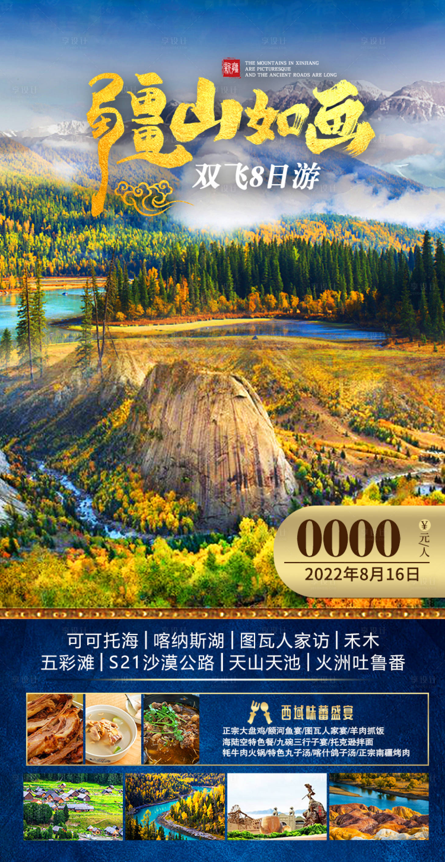 源文件下載【享設(shè)計】搜索編號：58000011474832462【北疆旅游】