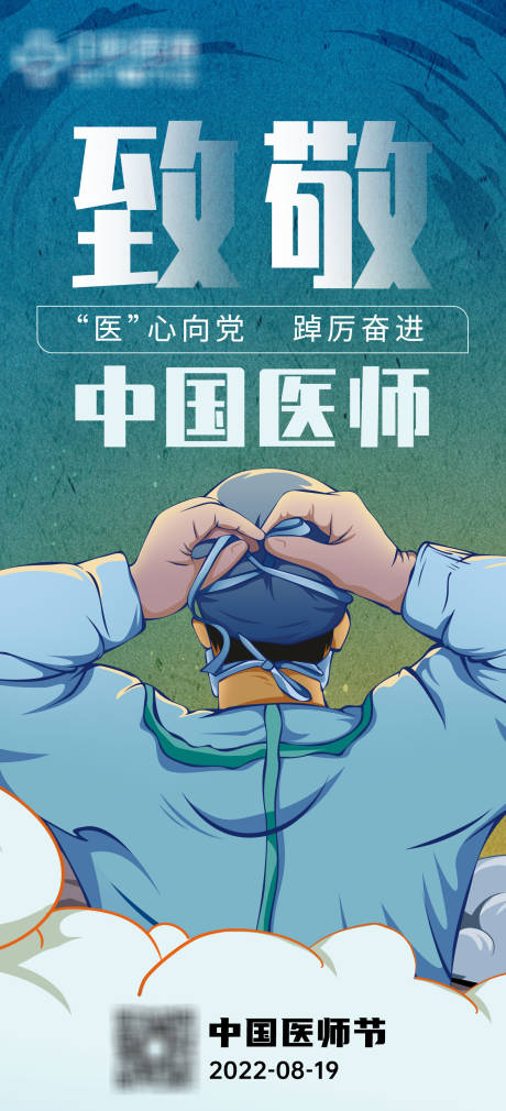 源文件下载【中国医师节海报】编号：35520011740528797