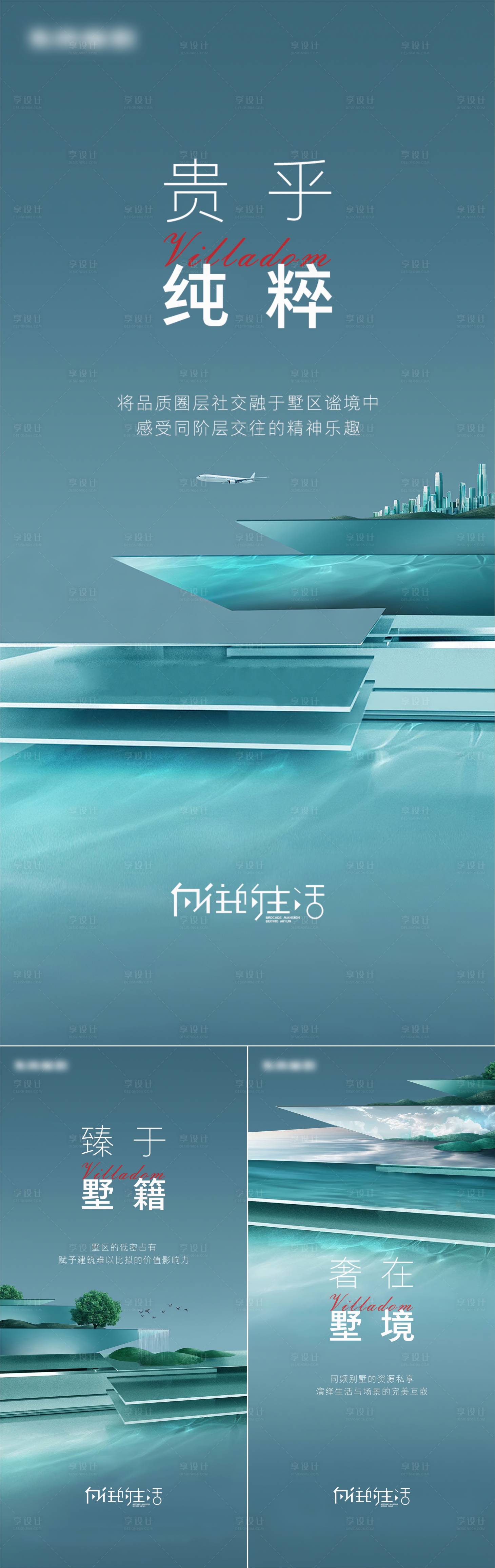源文件下載【享設(shè)計(jì)】搜索編號(hào)：47890011412385860【地產(chǎn)別墅價(jià)值點(diǎn)系列海報(bào)】