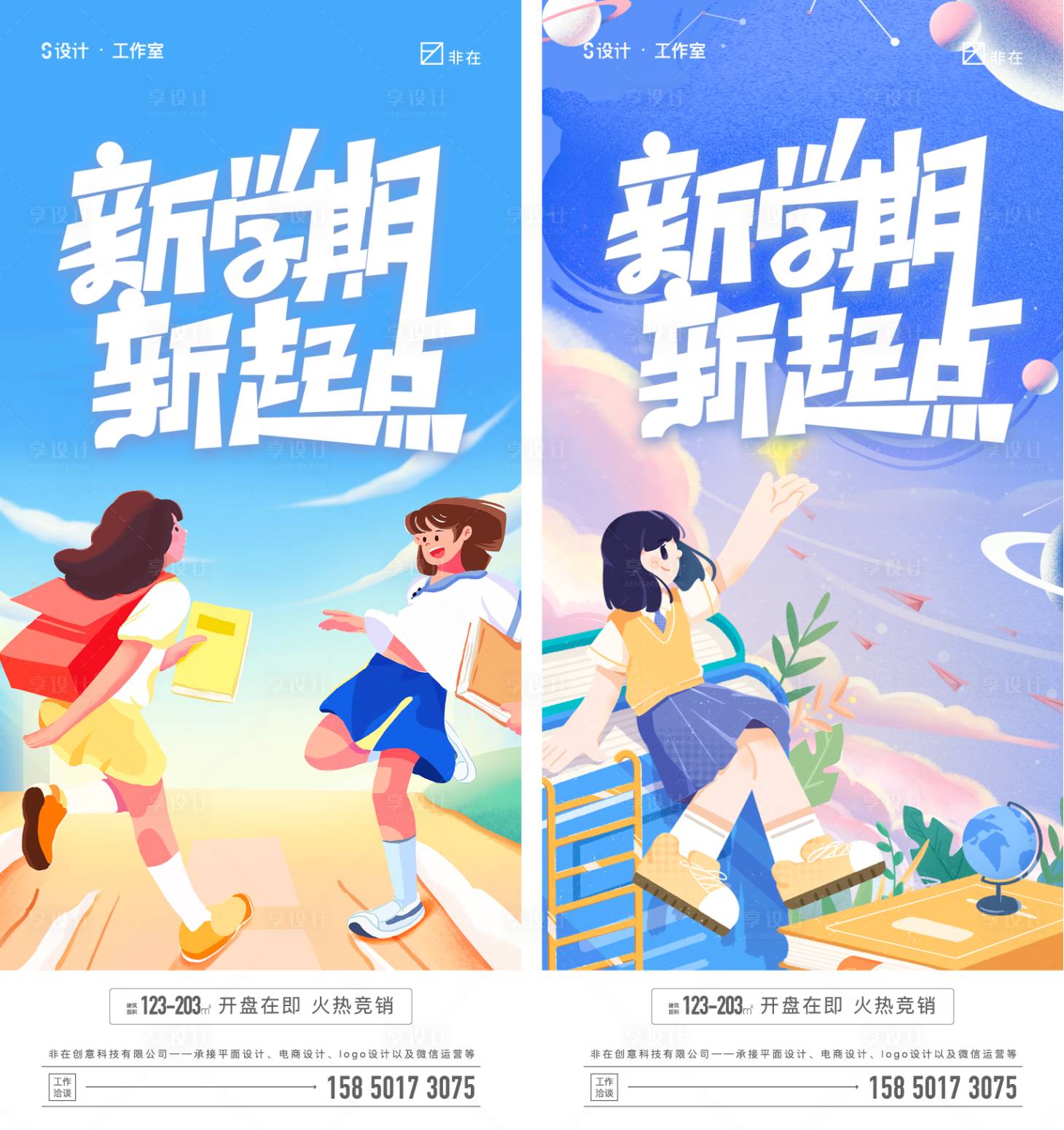源文件下载【地产开学季海报】编号：61030011733087924
