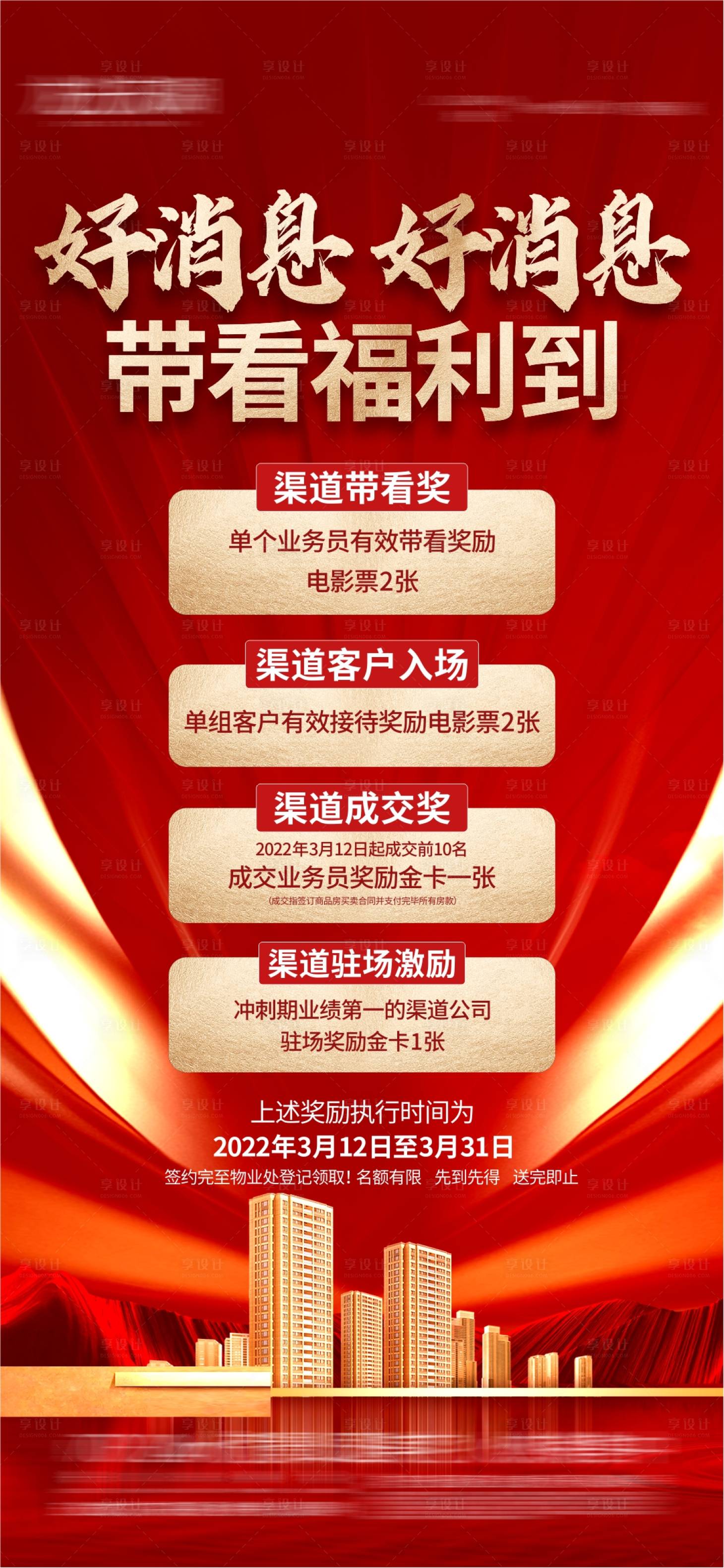 源文件下载【享设计】搜索编号：76330011486435076【促销渠道海报】