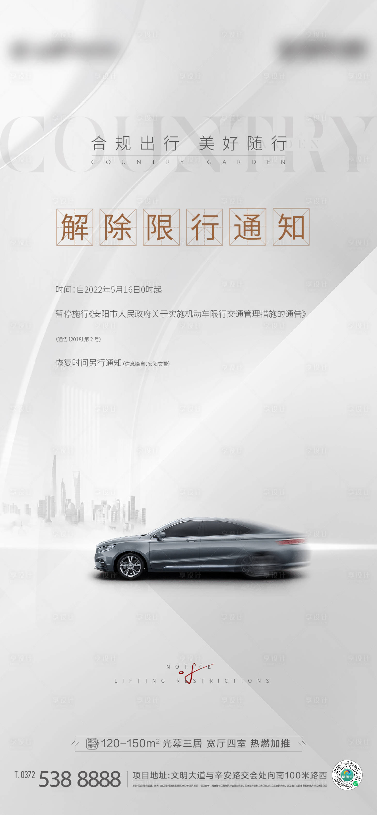 源文件下載【享設(shè)計】搜索編號：87420011609495614【解除限行通知簡約海報】
