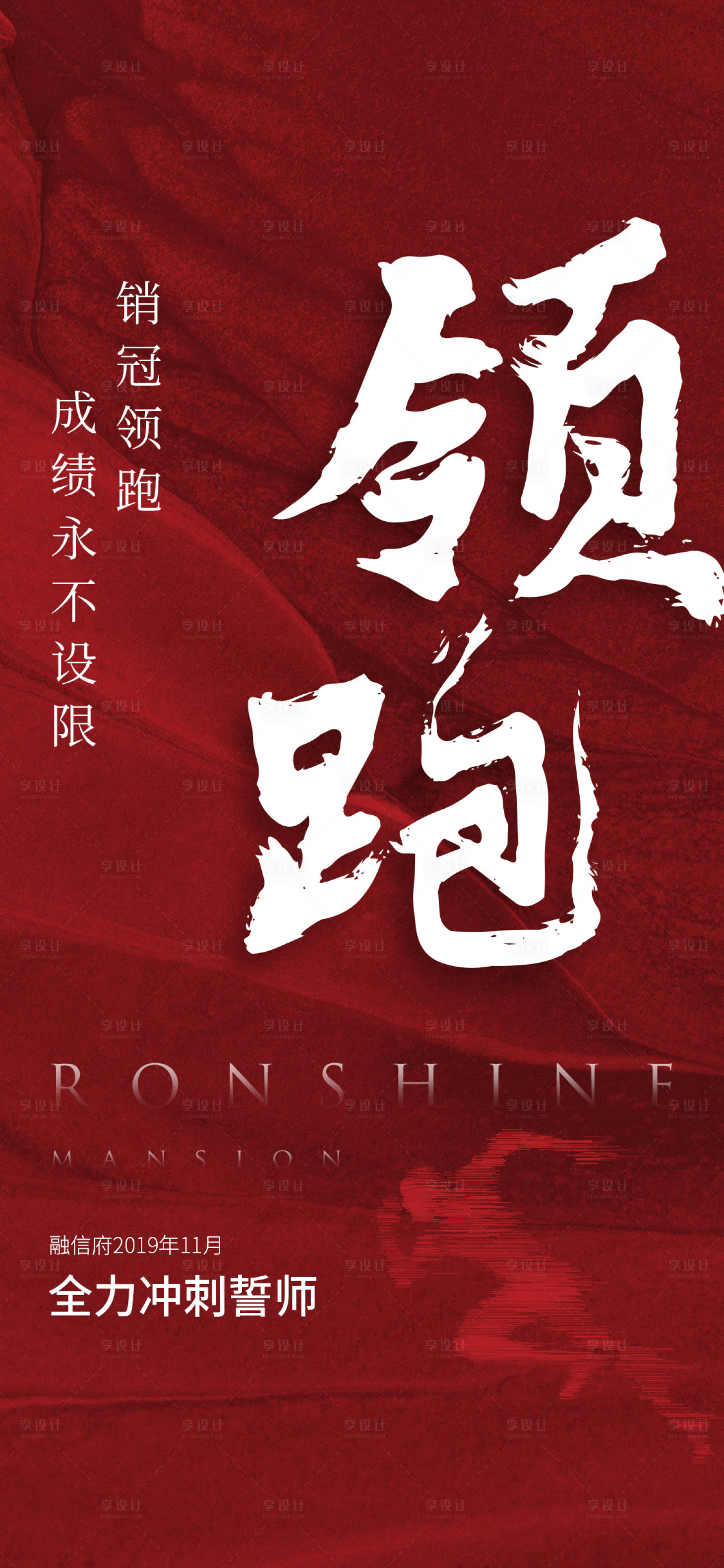 源文件下載【享設(shè)計(jì)】搜索編號(hào)：38600011890879507【地產(chǎn)熱銷誓師大會(huì)海報(bào)】