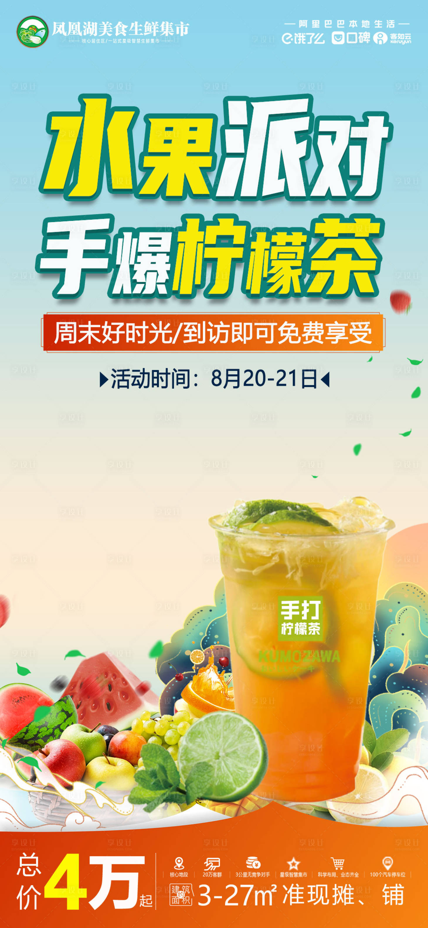 源文件下载【享设计】搜索编号：65350011740444141【水果派对地产活动】