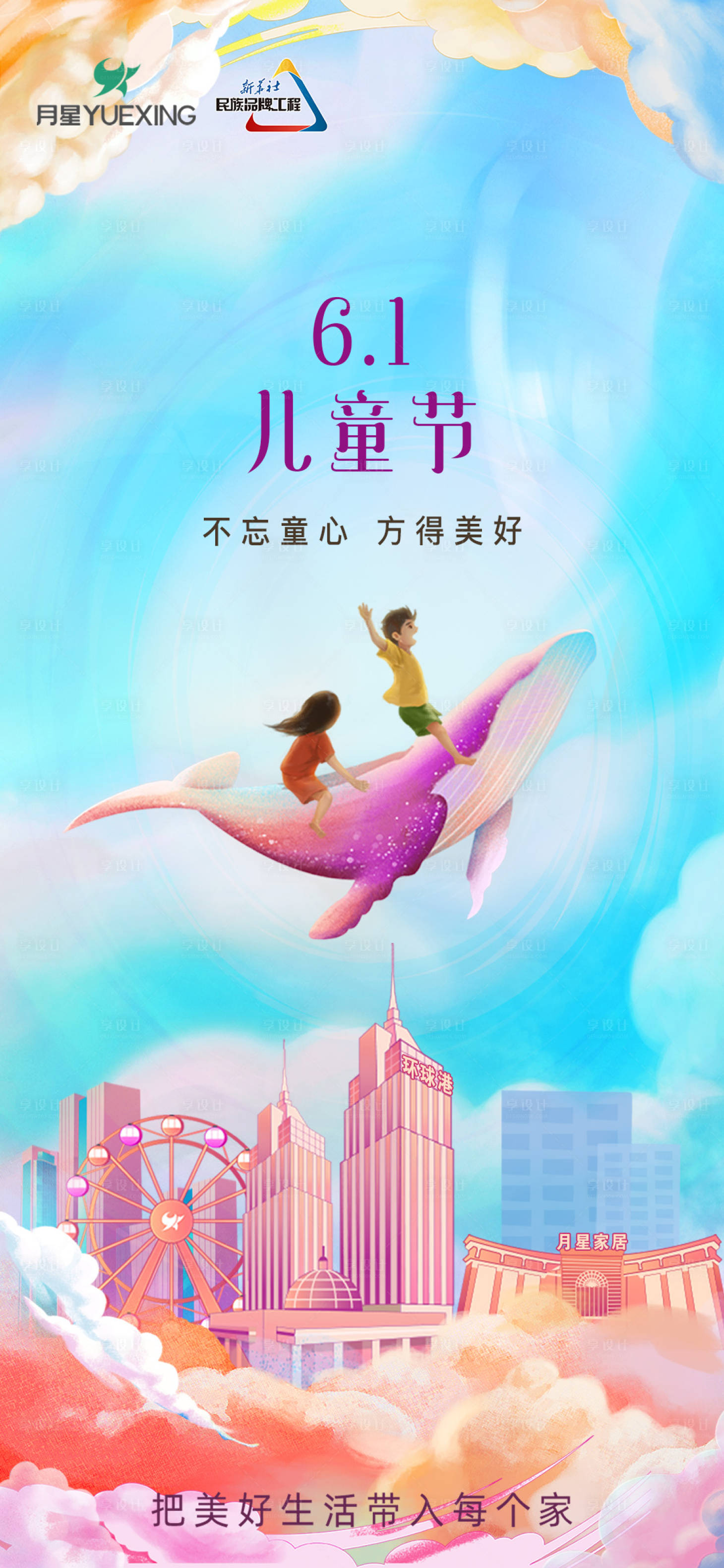 源文件下载【享设计】搜索编号：85880011846053895【六一儿童节海报】