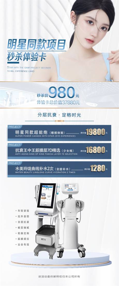 源文件下载【医美活动海报】编号：12790011508502399