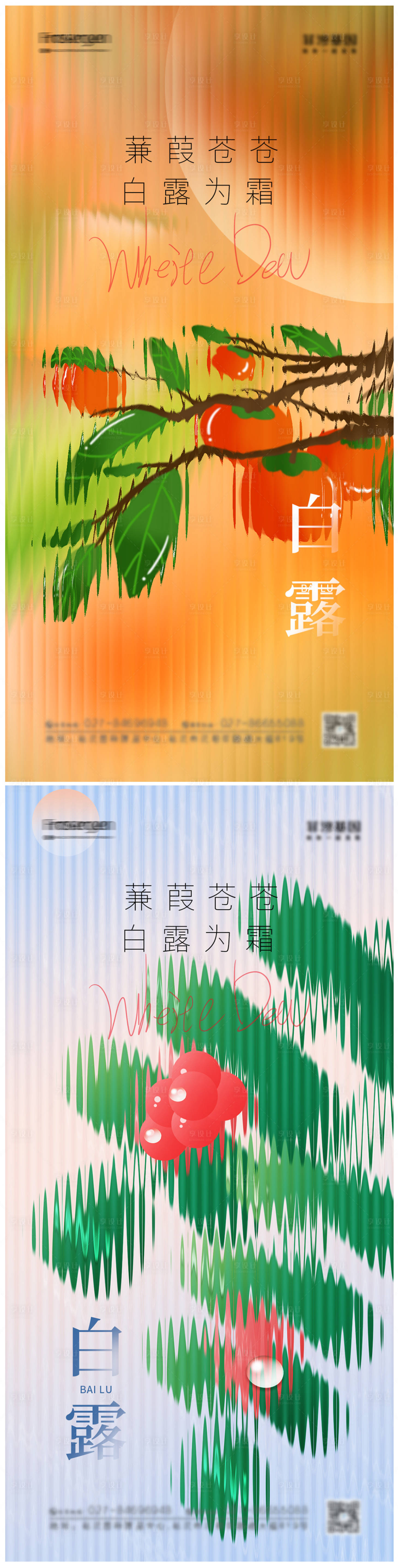 源文件下载【享设计】搜索编号：92080011878522772【白露节气海报】
