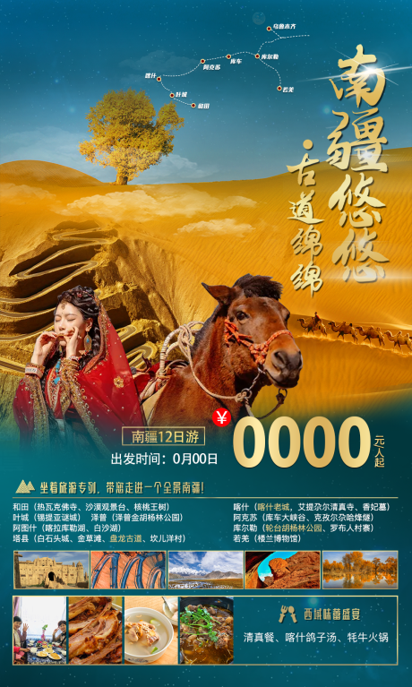 编号：20220804152341778【享设计】源文件下载-新疆南疆旅游海报