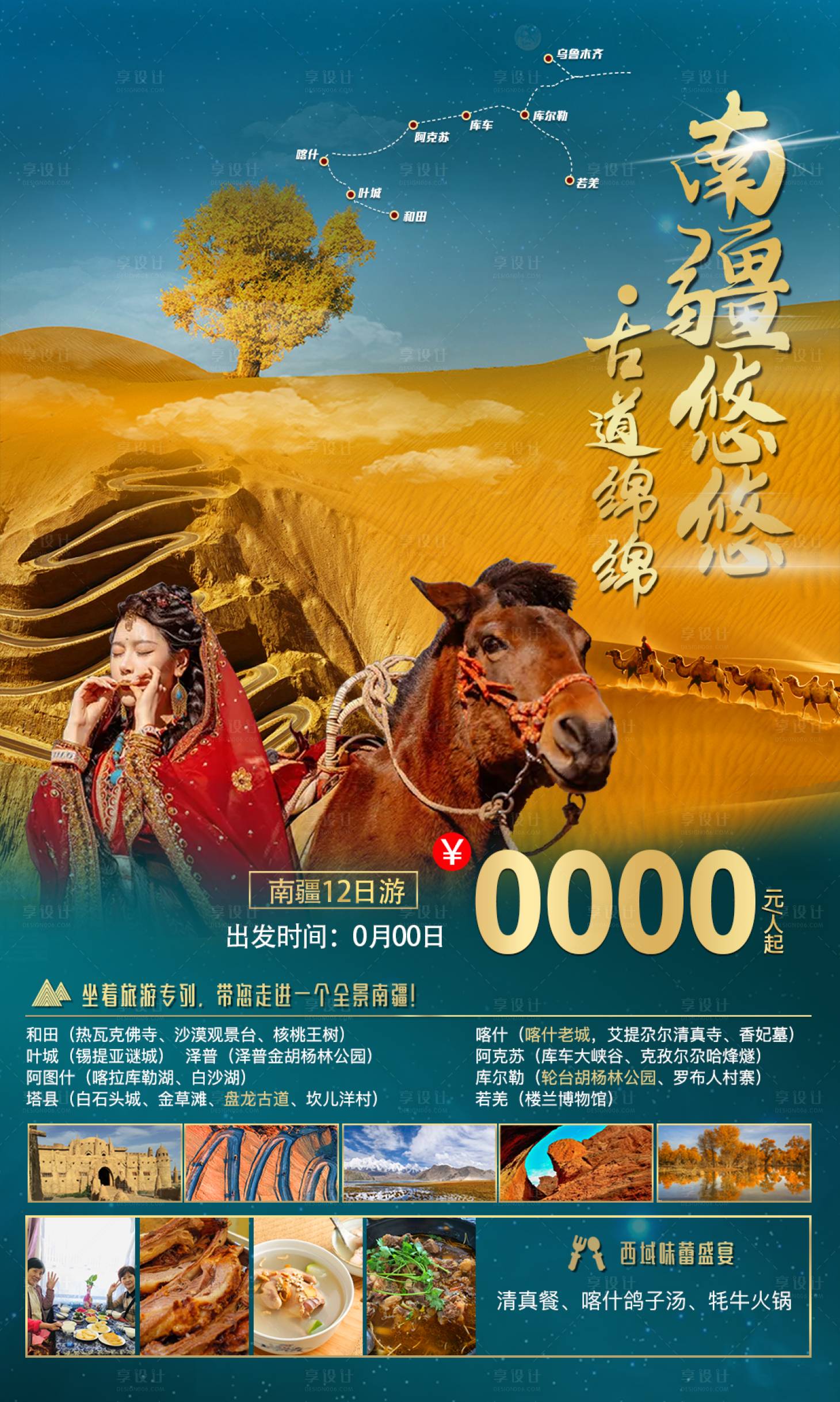 编号：20220804152341778【享设计】源文件下载-新疆南疆旅游海报