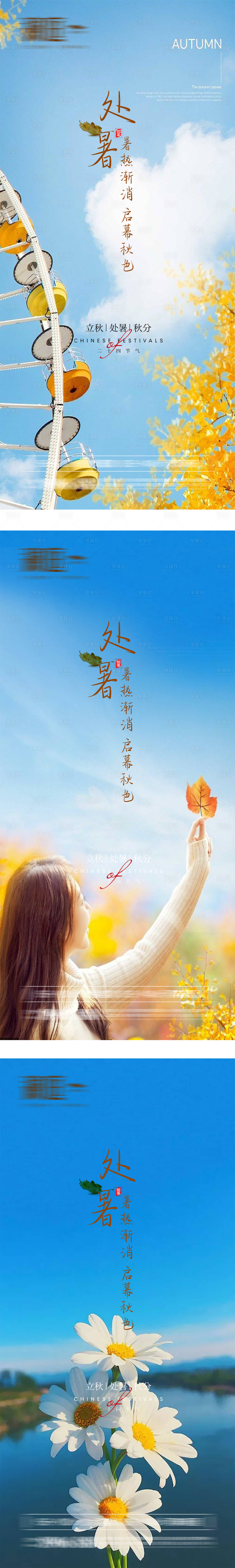 源文件下载【处暑海报】编号：95980011642755979
