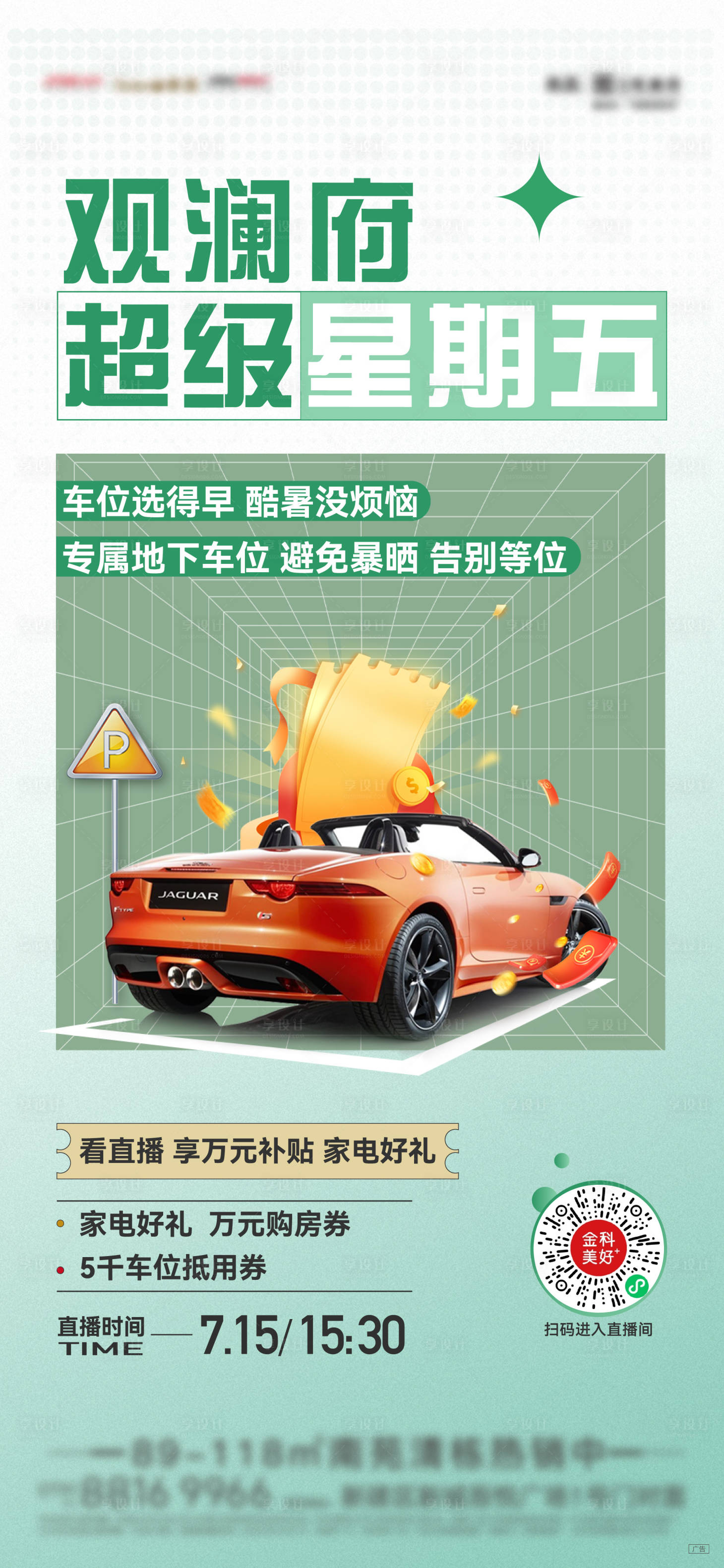 源文件下载【地产直播车位海报】编号：68280011654486963