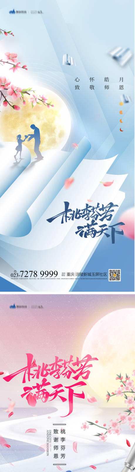 源文件下载【教师节海报】编号：20220824101512762