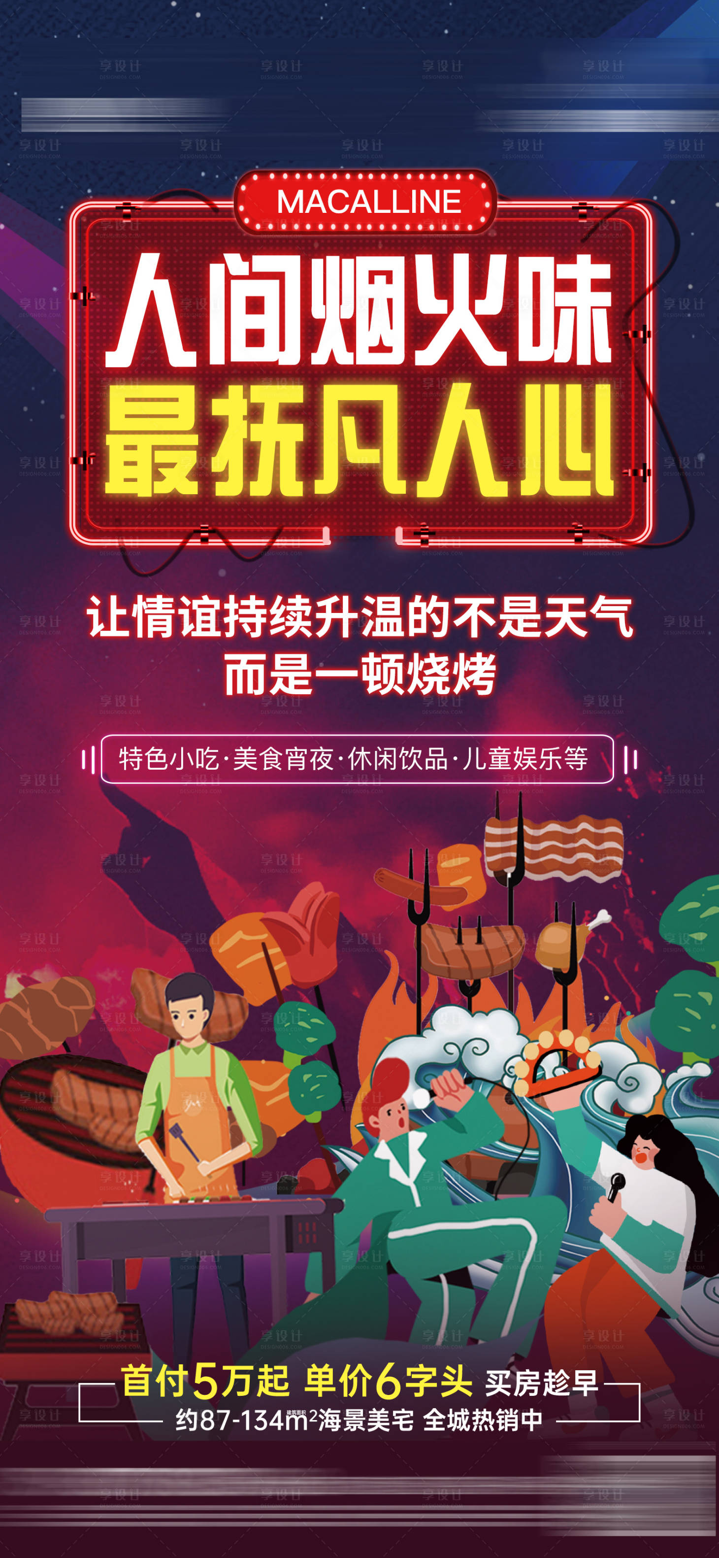源文件下载【享设计】搜索编号：49870011459137911【夜市海报 】