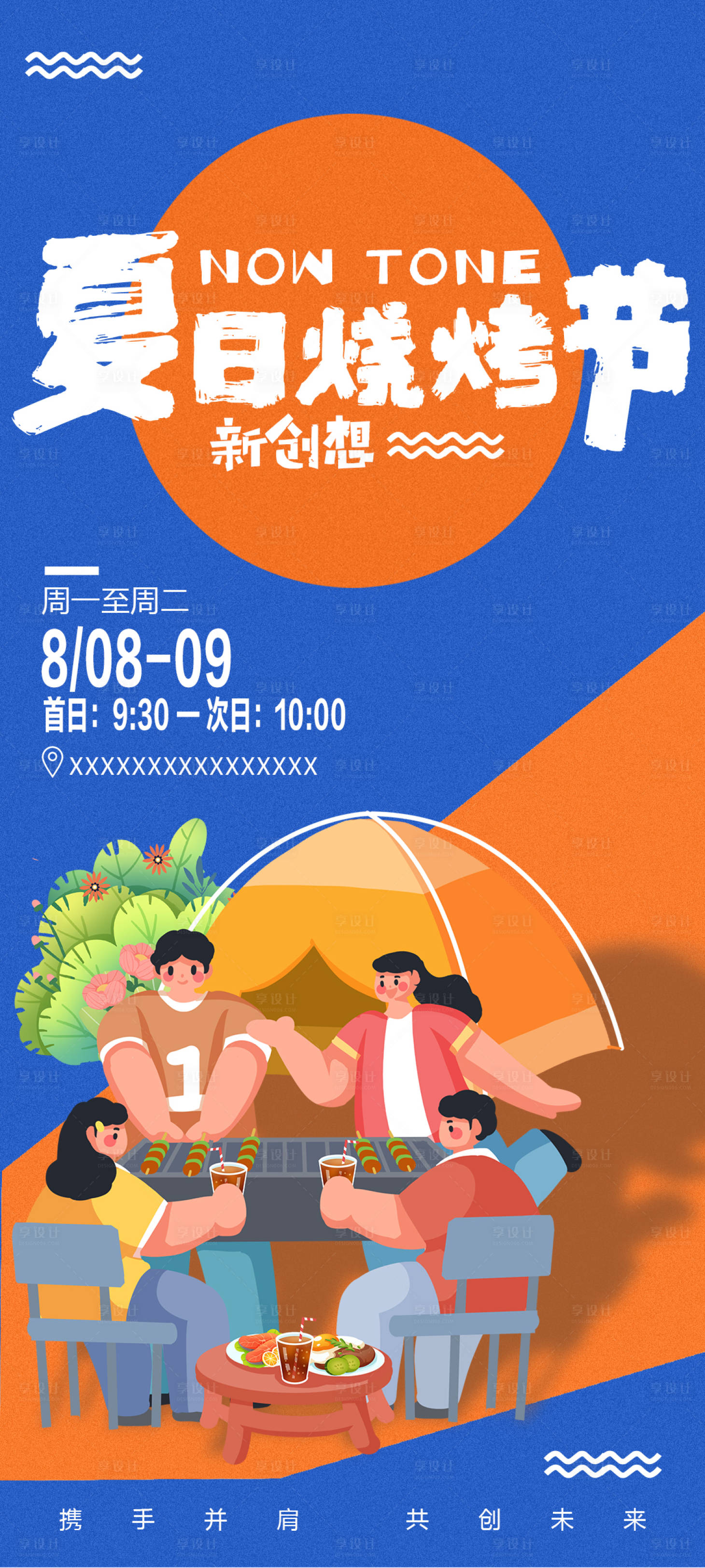 源文件下載【享設計】搜索編號：28790011476201526【地產夏日燒烤節海報】