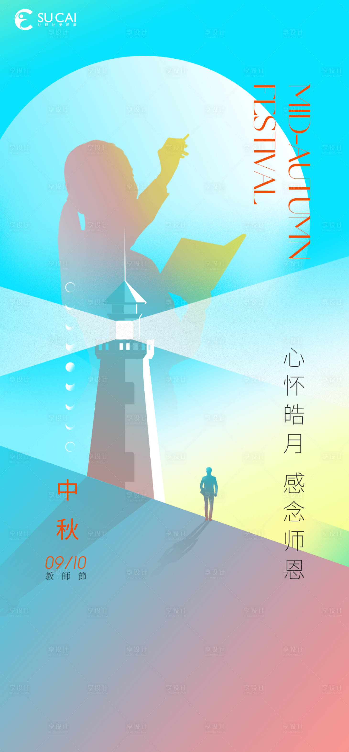 源文件下載【享設計】搜索編號：19700011794535058【中秋節教師節節日移動端海報】