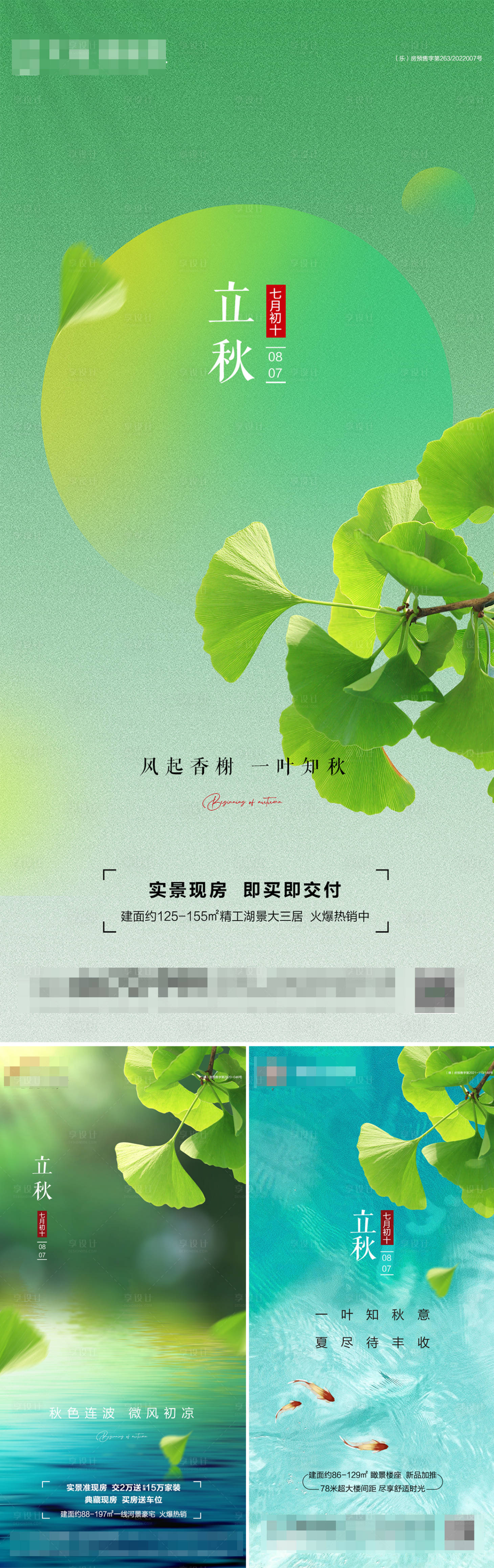 源文件下载【享设计】搜索编号：94350011479038753【地产立秋节气海报】