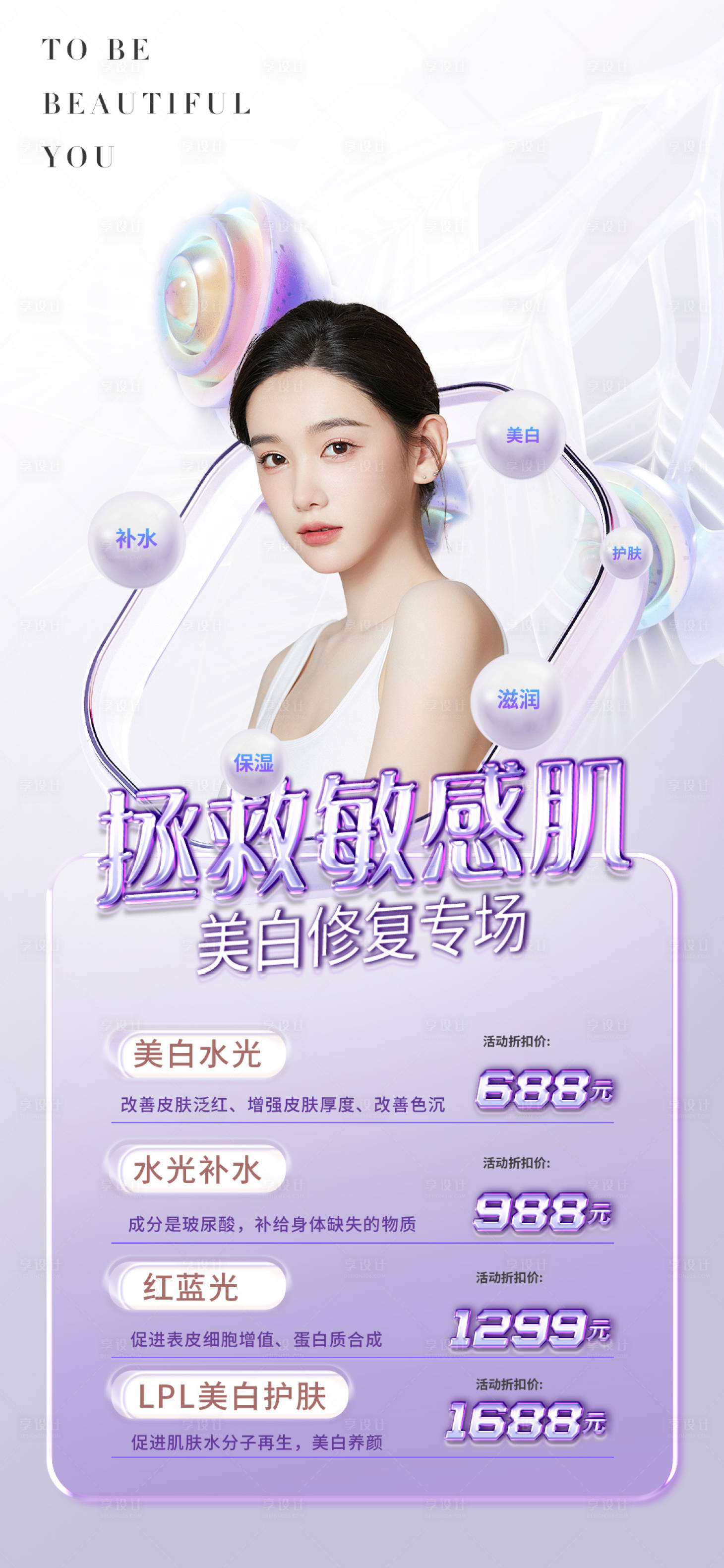 源文件下载【享设计】搜索编号：42070011860091241【医美促销海报】