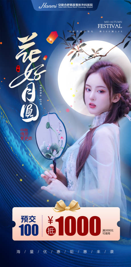源文件下載【醫美中秋節海報】編號：62140011935087891