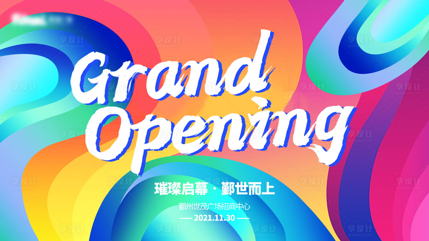 源文件下載【享設計】搜索編號：97140011489399314【商場開業炫彩活力kv】