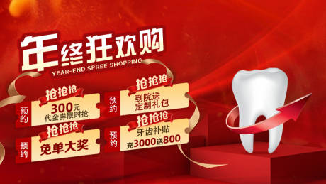 源文件下载【牙齿年终狂欢活动展板】编号：29220011830944678
