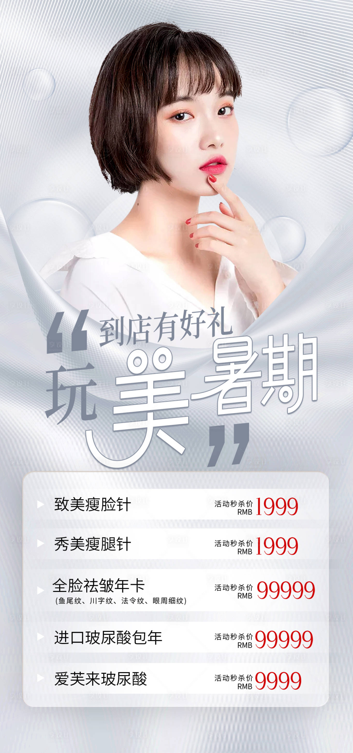 源文件下载【医美套餐卡活动海报】编号：95920011649286940