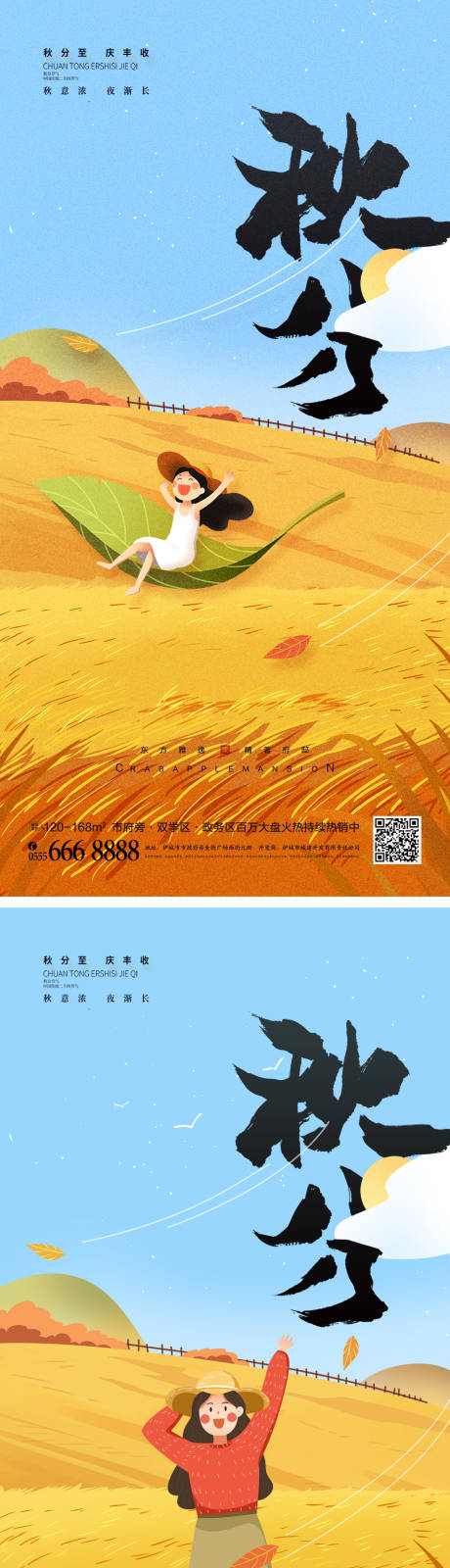 源文件下载【秋分节气系列海报】编号：76420011737746502