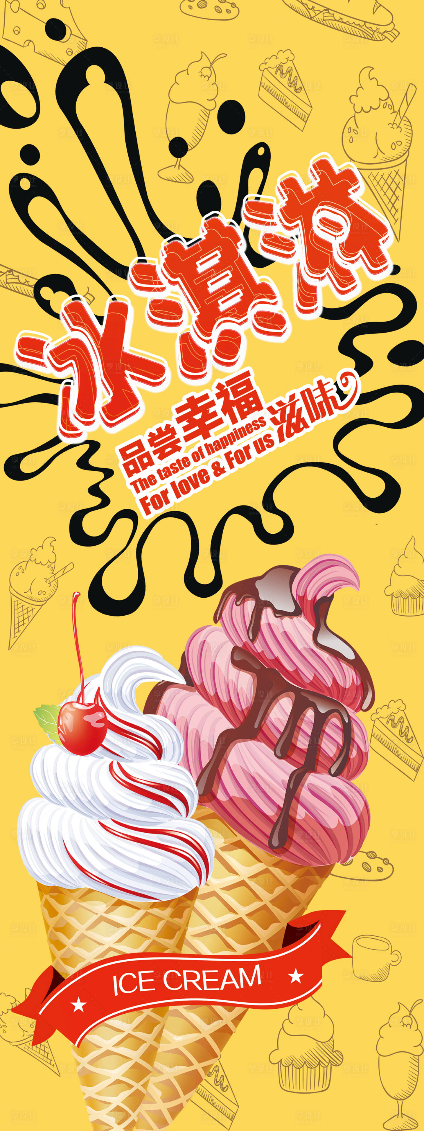 编号：20220816121947490【享设计】源文件下载-冰淇淋海报