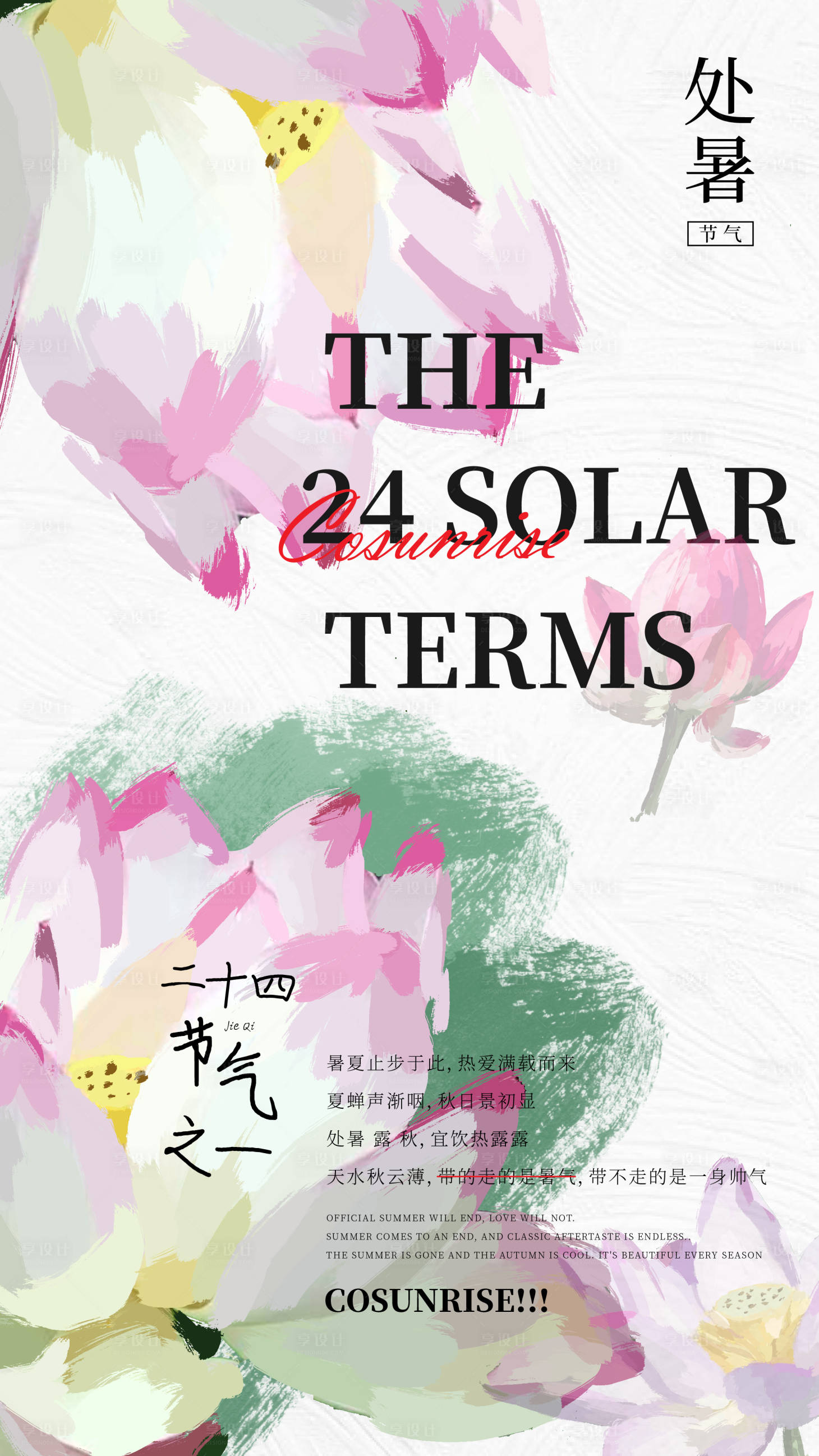 源文件下載【享設計】搜索編號：32680011537046224【處暑節氣移動端海報】
