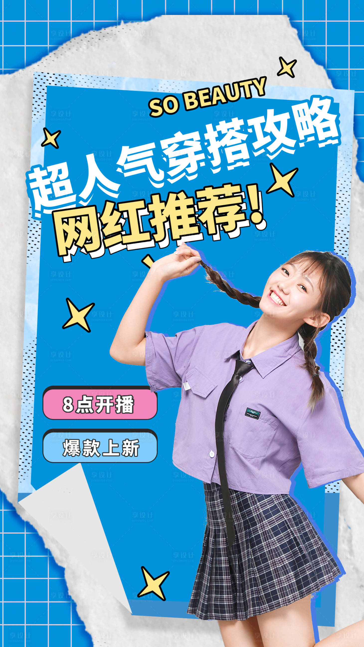 源文件下载【享设计】搜索编号：57070011955184554【穿搭直播海报】