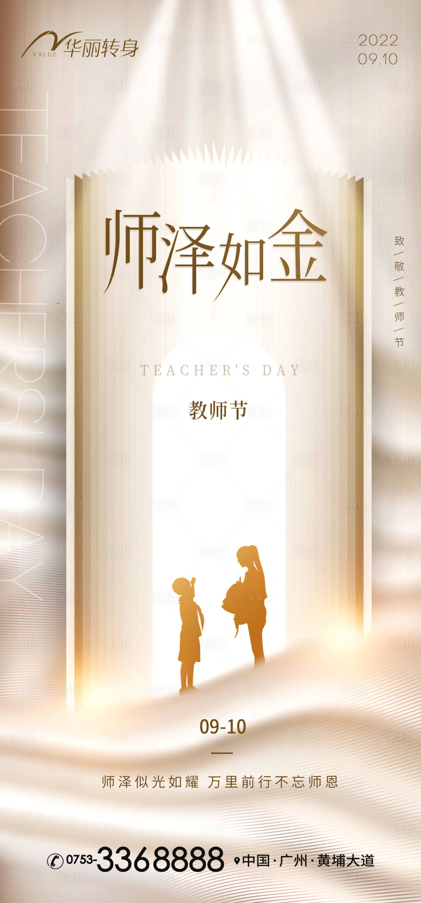 源文件下載【享設計】搜索編號：87210011902754398【教師節海報】