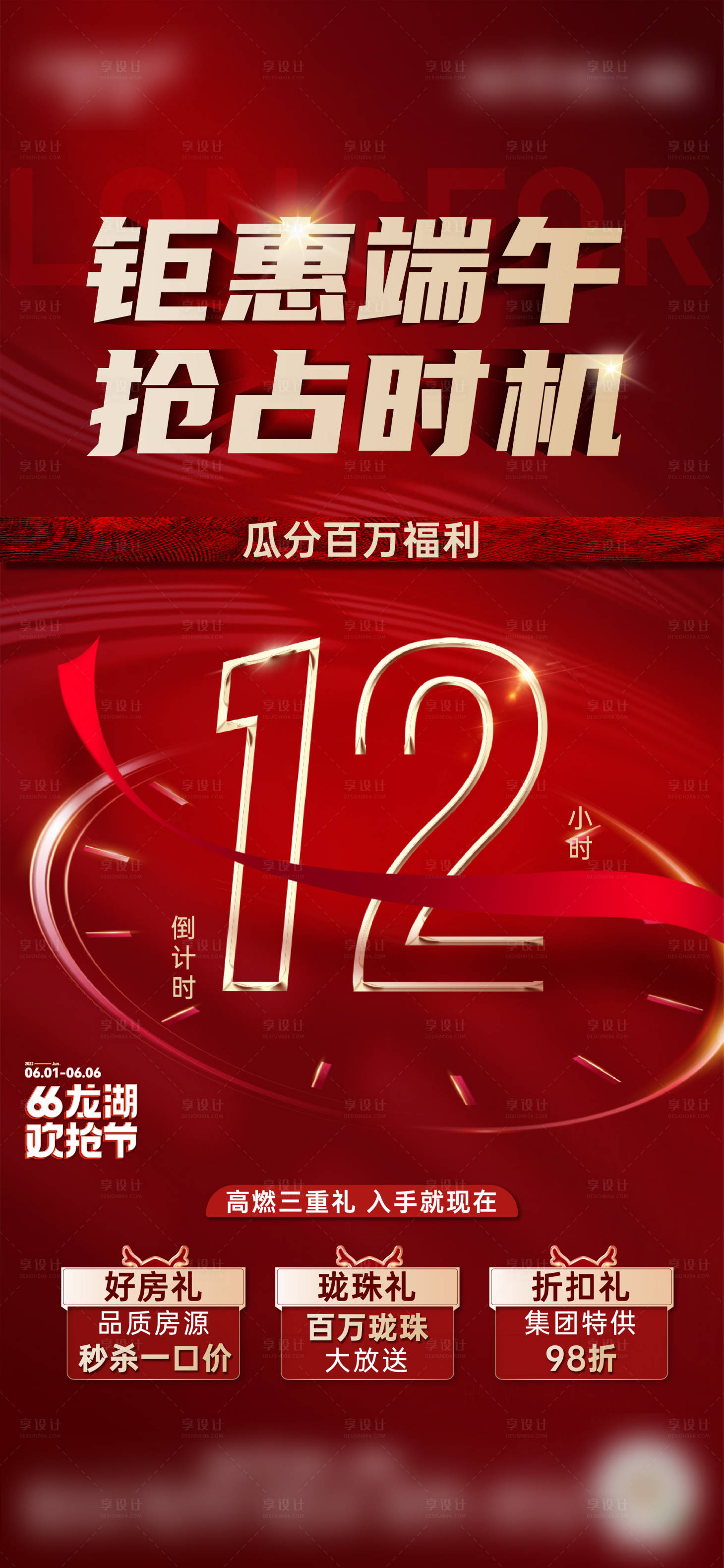 源文件下載【享設計】搜索編號：61030011872549291【地產活動倒計時海報】