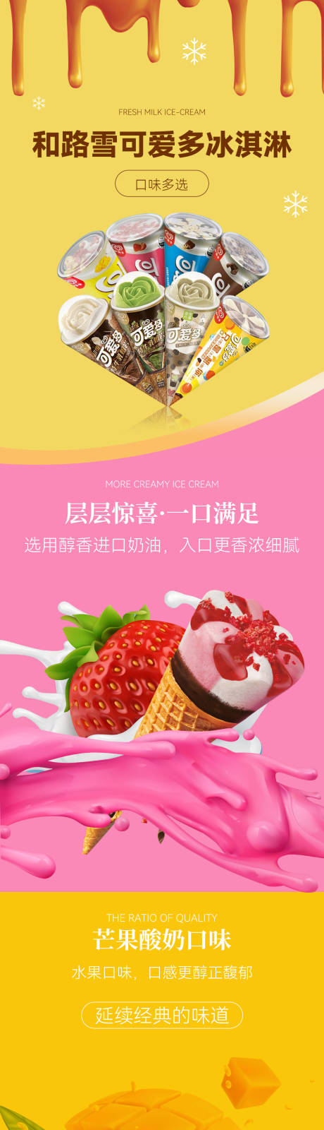 源文件下载【和路雪可爱多冰淇淋冰淇凌糕详情页】编号：57050011564821513