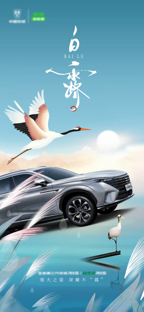 源文件下载【白露汽车海报】编号：71130011907322823