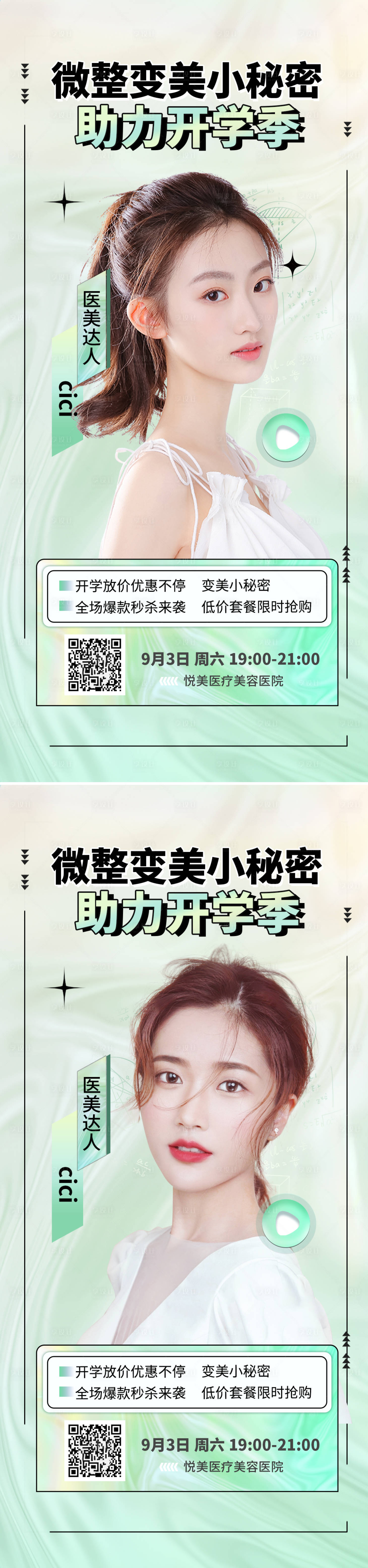 源文件下载【享设计】搜索编号：21000011611474865【医美开学季促销直播海报】