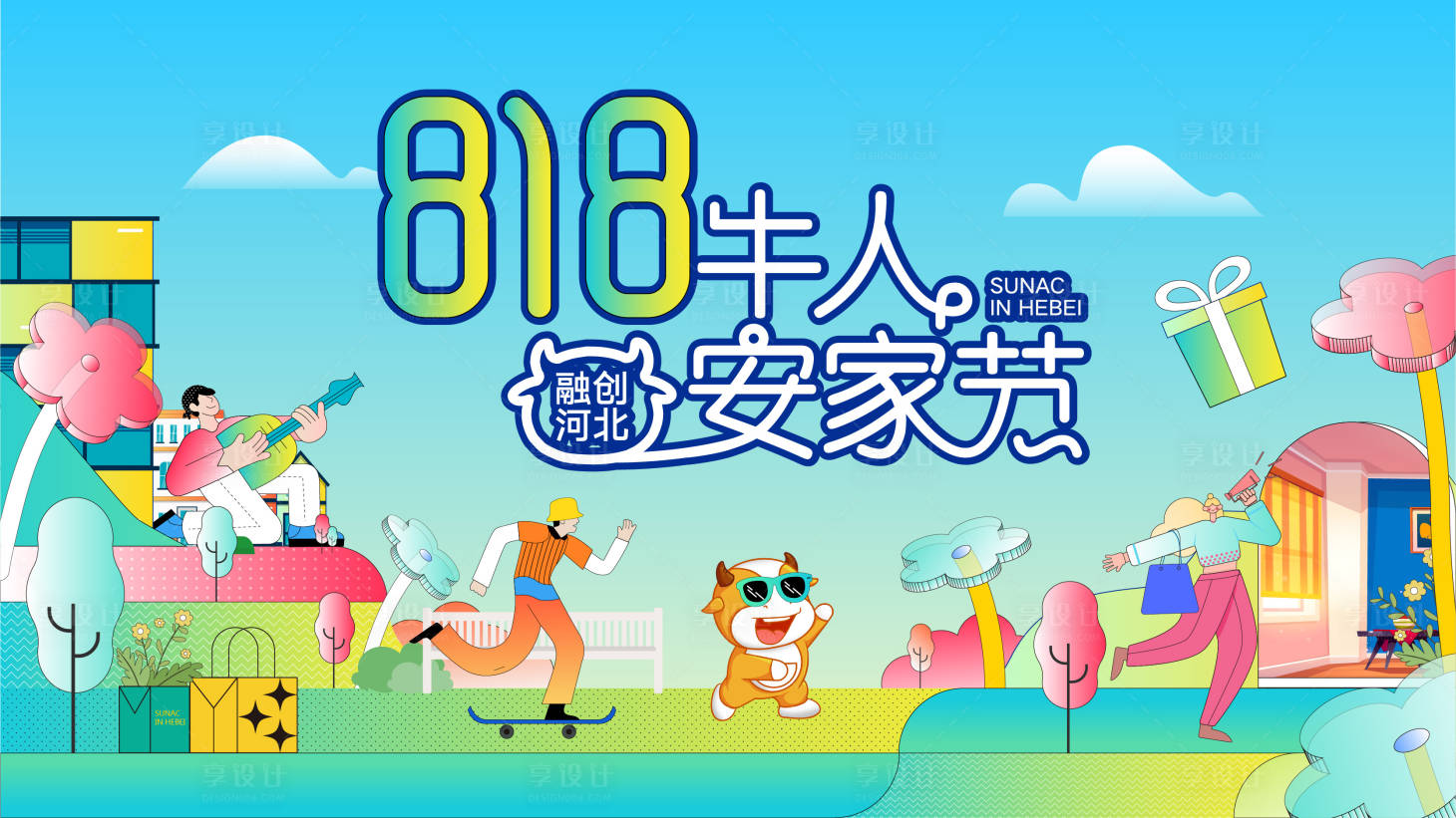 源文件下载【安家节主视觉】编号：99500011871033849