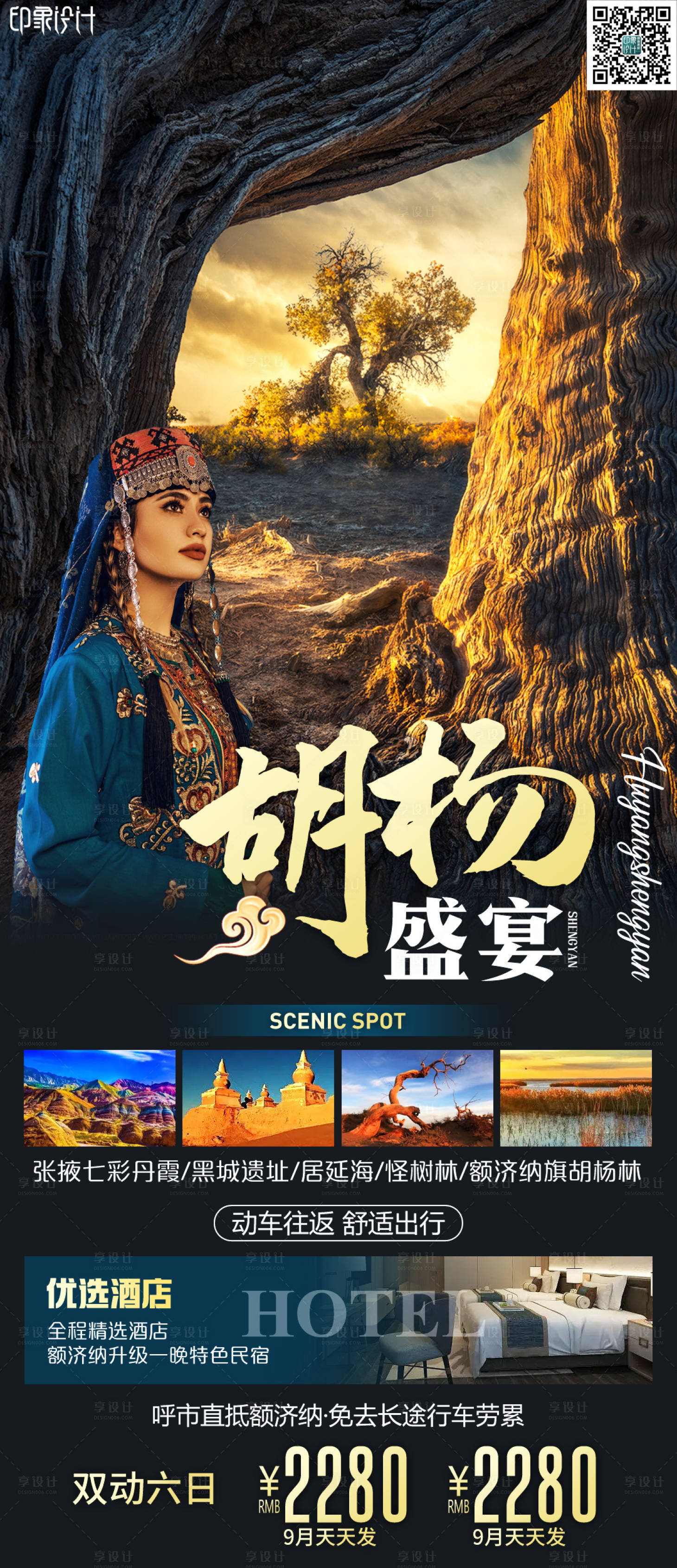 源文件下載【享設(shè)計】搜索編號：67050011687122481【胡楊盛宴】