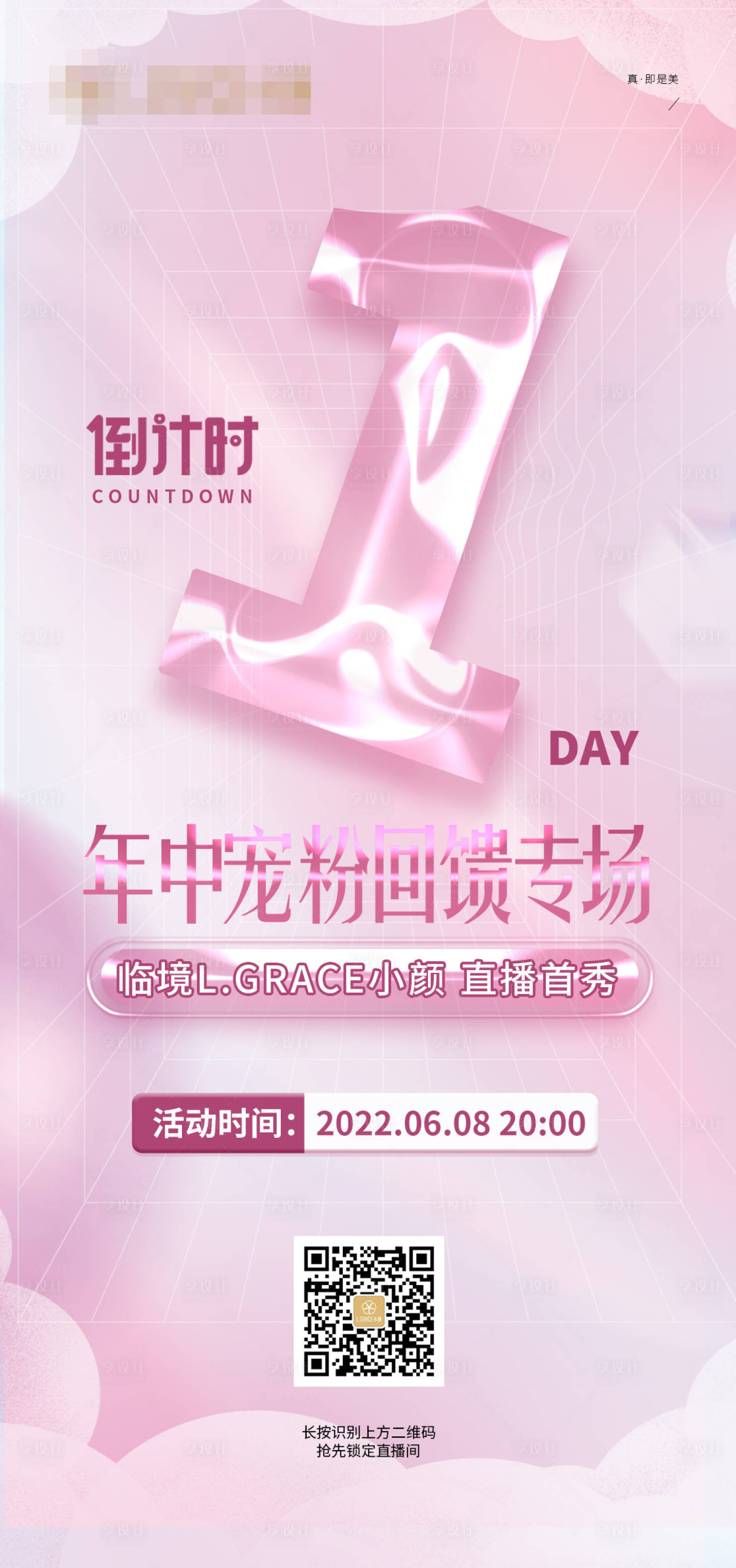 源文件下载【享设计】搜索编号：74290011719417911【医美年中宠粉活动倒计时海报】