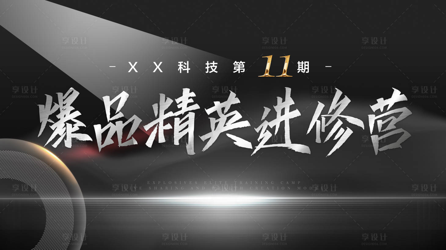 源文件下载【享设计】搜索编号：40300011485788850【训练营培训会议主视觉】