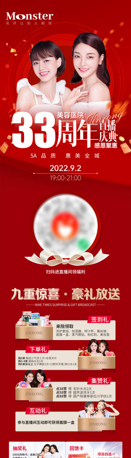 源文件下载【医美周年庆直播专题长图】编号：20220830182750924