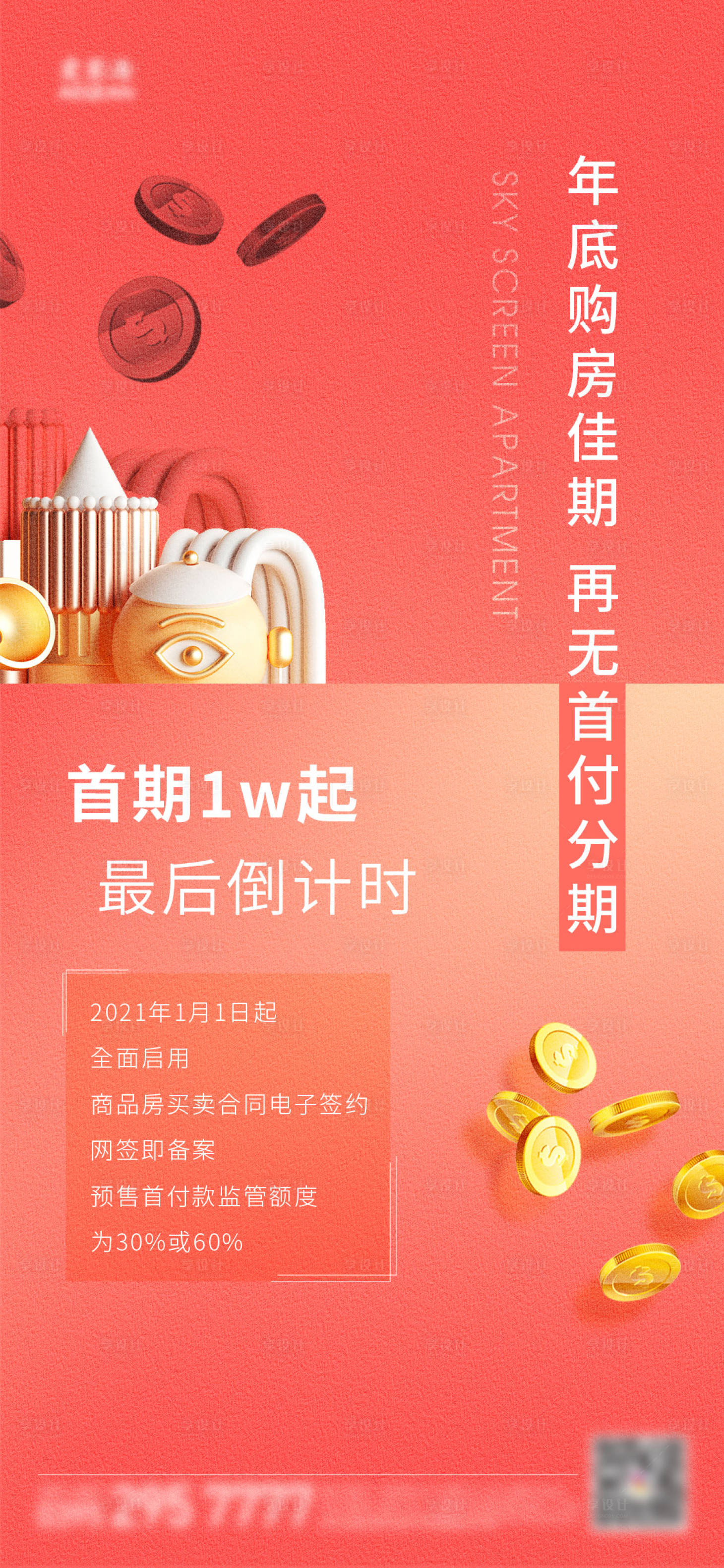 源文件下載【享設計】搜索編號：62480011543454924【地產公寓刷屏海報】